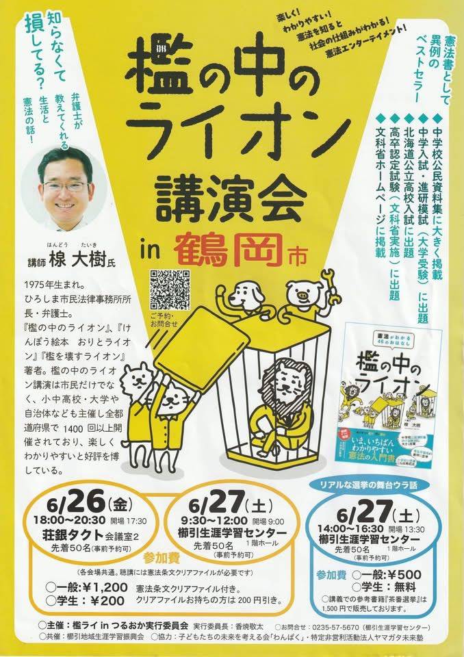投稿についてもっと詳しく 檻の中のライオン　憲法講演